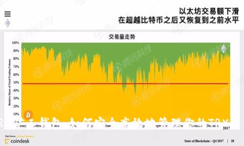 TRX矿工钱包：如何安全高效地管理你的TRX资产
