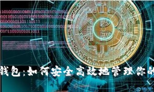 TRX矿工钱包：如何安全高效地管理你的TRX资产
