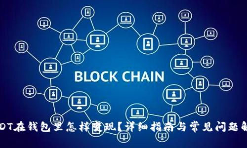 USDT在钱包里怎样变现？详细指南与常见问题解答