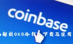 全面解析OKB冷钱包下载及使用指南