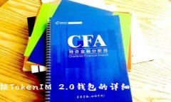 解锁TokenIM 2.0钱包的详细攻略与技巧