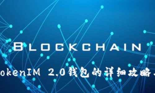 解锁TokenIM 2.0钱包的详细攻略与技巧