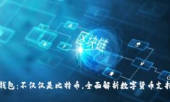 比太钱包：不仅仅是比特币，全面解析数字货币