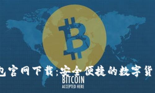 币付宝USDT钱包官网下载：安全便捷的数字货币存储解决方案