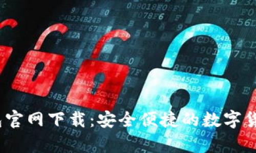 币付宝USDT钱包官网下载：安全便捷的数字货币存储解决方案