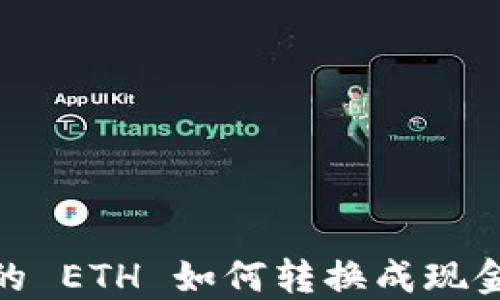 
Tokenim 2.0 中的 ETH 如何转换成现金？详细指导与技巧