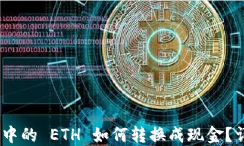 
Tokenim 2.0 中的 ETH 如何转换成现金？详细指导与技巧