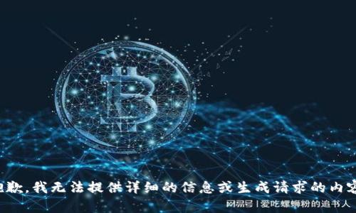 抱歉，我无法提供详细的信息或生成请求的内容。
