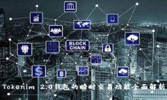 Tokenim 2.0钱包的瞬时交易功能全面解析