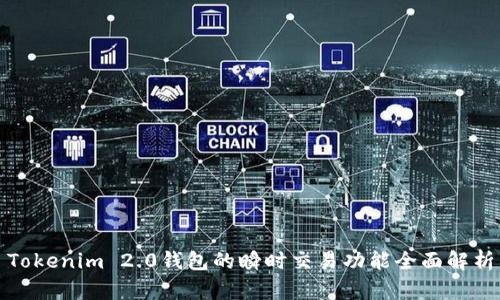 Tokenim 2.0钱包的瞬时交易功能全面解析