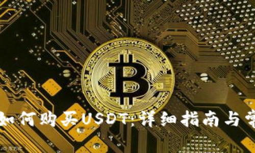 比特派钱包如何购买USDT：详细指南与常见问题解析