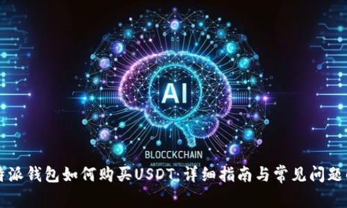比特派钱包如何购买USDT：详细指南与常见问题解析