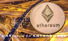 如何用Tokenim 2.0 观测市场行情：全面解析