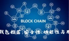 最顶级以太坊钱包推荐：安全性、功能性与用户