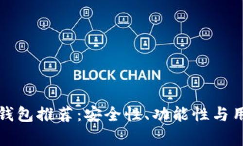 最顶级以太坊钱包推荐：安全性、功能性与用户体验全解析