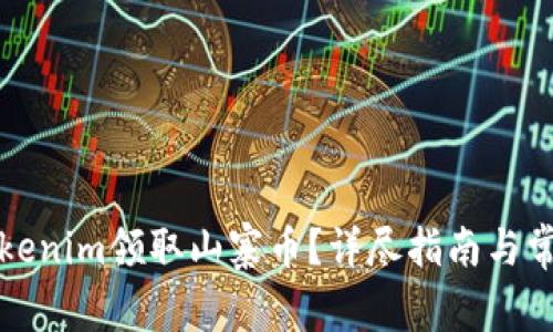 如何通过Tokenim领取山寨币？详尽指南与常见问题解析