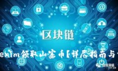 如何通过Tokenim领取山寨币？详尽指南与常见问题