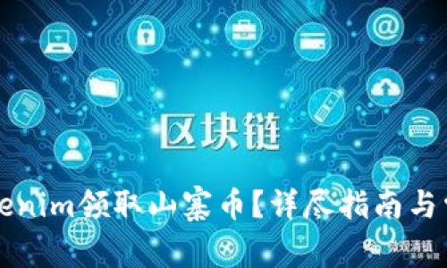 如何通过Tokenim领取山寨币？详尽指南与常见问题解析