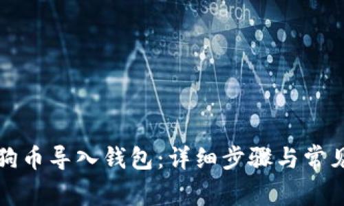 如何将狗狗币导入钱包：详细步骤与常见问题解答