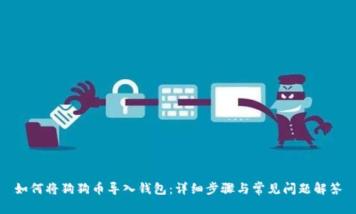 如何将狗狗币导入钱包：详细步骤与常见问题解答