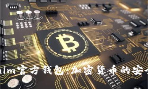 Tokenim官方钱包：加密货币的安全大门