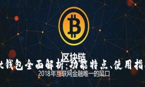 以太坊Mist钱包全面解析：功能特点、使用指南与安全性