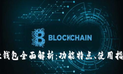 以太坊Mist钱包全面解析：功能特点、使用指南与安全性