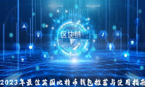 
2023年最佳英国比特币钱包推荐与使用指南