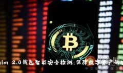 Tokenim 2.0钱包智能安全检测：保障数字资产的安全