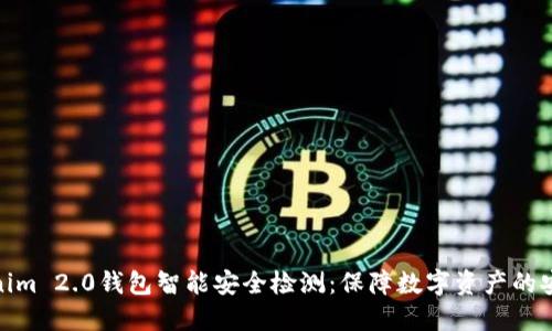 Tokenim 2.0钱包智能安全检测：保障数字资产的安全性