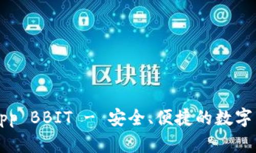 比特币钱包app BBIT - 安全、便捷的数字货币管理工具