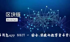 比特币钱包app BBIT - 安全、便捷的数字货币管理工