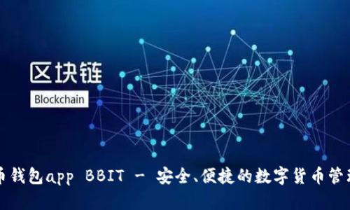 比特币钱包app BBIT - 安全、便捷的数字货币管理工具