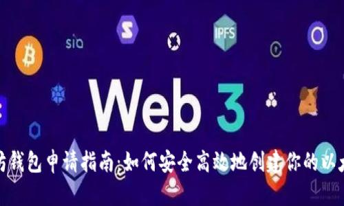 在以太坊钱包申请指南：如何安全高效地创建你的以太坊钱包