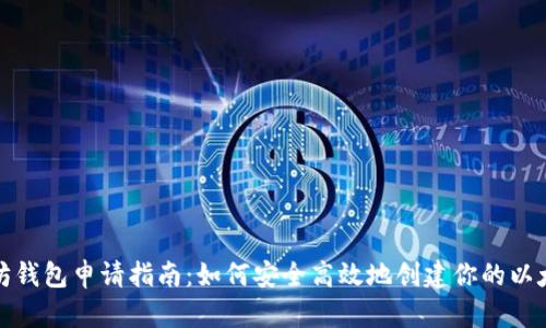 在以太坊钱包申请指南：如何安全高效地创建你的以太坊钱包