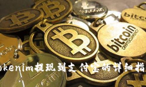 Tokenim提现到支付宝的详细指南