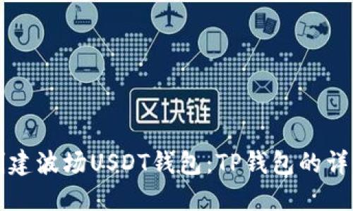 如何创建波场USDT钱包：TP钱包的详细指南
