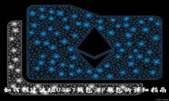 如何创建波场USDT钱包：TP钱包的详细指南