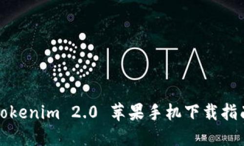 Tokenim 2.0 苹果手机下载指南