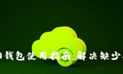 Tokenim 2.0钱包使用指南：解决缺少SINOC的问题
