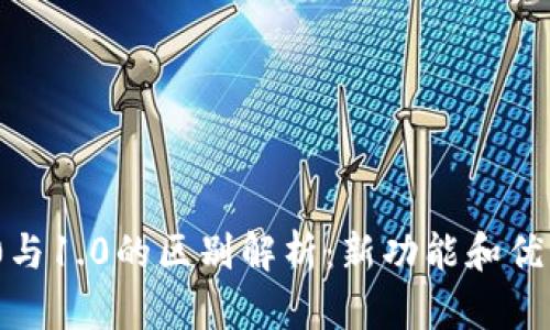 TokenIM 2.0与1.0的区别解析：新功能和优势的深度剖析