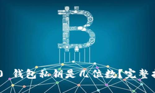 : Tokenim 2.0 钱包私钥是几位数？完整指南与安全提示