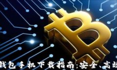 以太坊钱包手机下载指南：安全、高效的选择