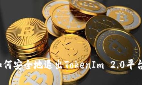 如何安全地退出TokenIm 2.0平台？