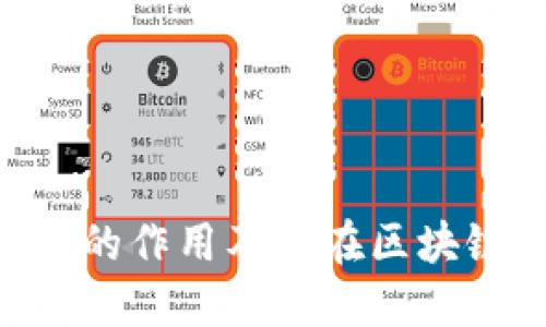 Tokenim节点的作用及其在区块链中的重要性