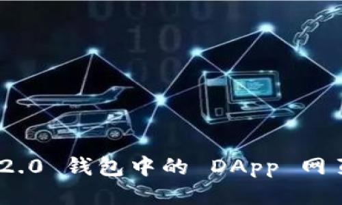Tokenim 2.0 钱包中的 DApp 网页访问指南