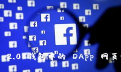 Tokenim 2.0 钱包中的 DApp 网页访问指南