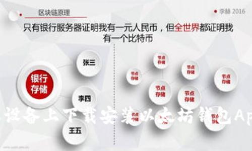 如何在苹果设备上下载安装以太坊钱包App：详细指南