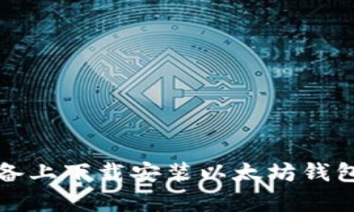 如何在苹果设备上下载安装以太坊钱包App：详细指南
