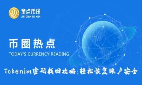 Tokenim密码找回攻略：轻松恢复账户安全